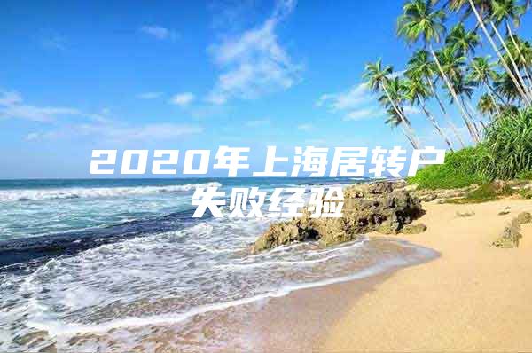 2020年上海居转户失败经验