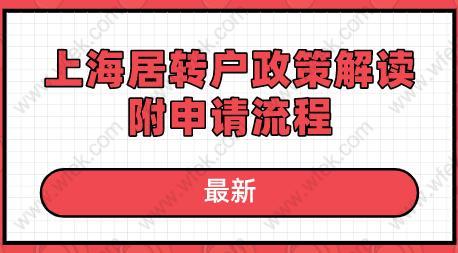 最新!2020年上海居转户政策解读,附申请流程