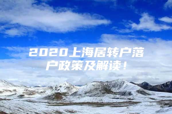 2020上海居转户落户政策及解读！