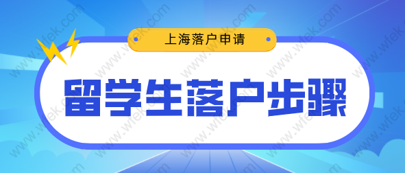 2022年留学生落户上海有哪些步骤？落户步骤盘点