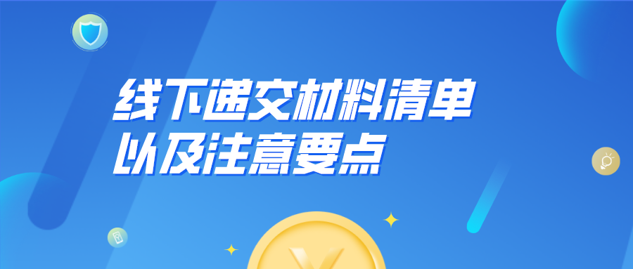 留学生申请上海户口：线下递交材料清单以及注意要点