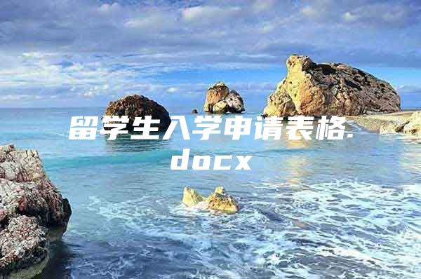 留学生入学申请表格.docx