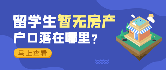 留学生没房不能落户？其实……