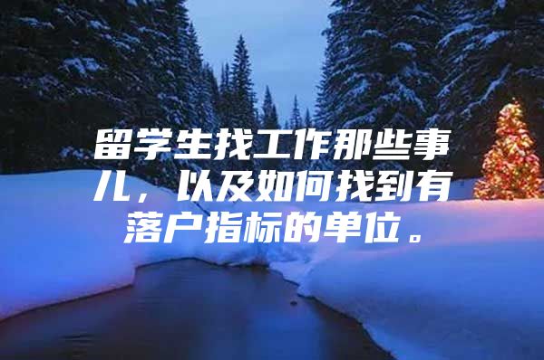 留学生找工作那些事儿，以及如何找到有落户指标的单位。