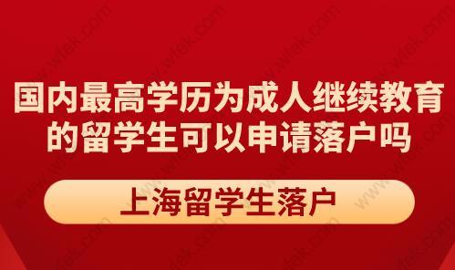 国内最高学历为成教，自考或网络的留学生,能申请落户上海吗？