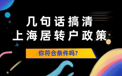 几句话搞清上海居转户政策，你符合条件吗？