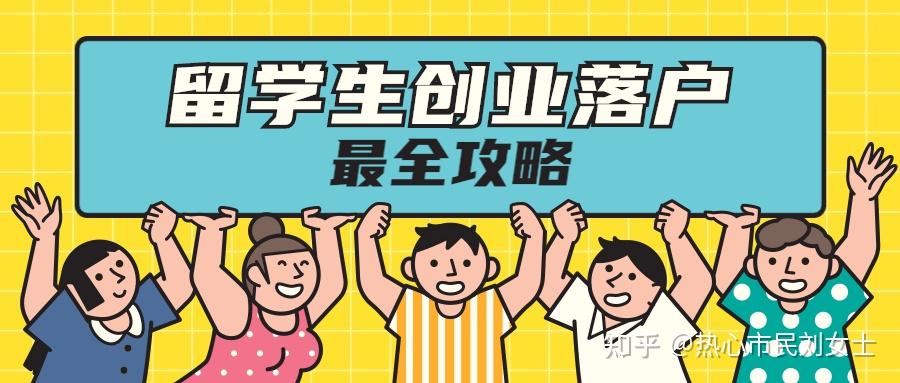 最全攻略分享 ｜ 上海留学生创业落户