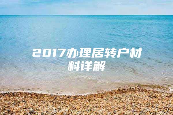 2017办理居转户材料详解