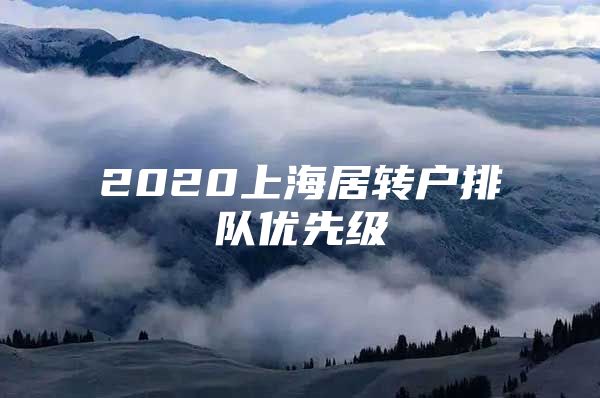 2020上海居转户排队优先级