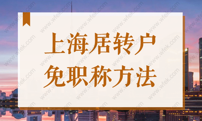 2022上海居转户：除了2倍社保，这种情况也可以免中级职称落户