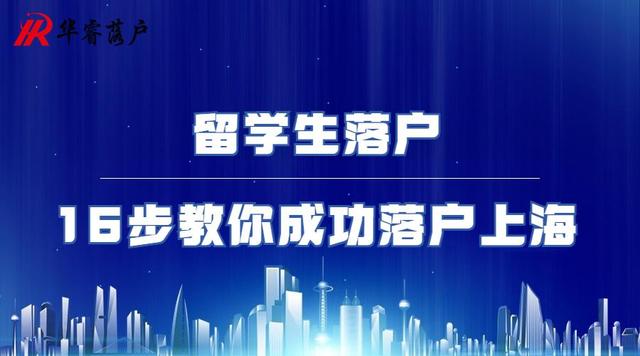 从零开始的傻瓜式留学生落户上海全流程