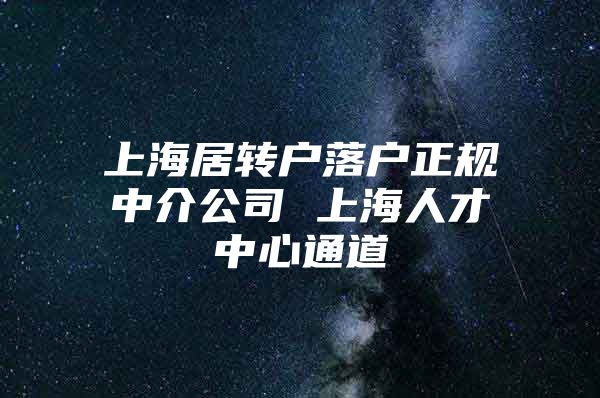 上海居转户落户正规中介公司 上海人才中心通道