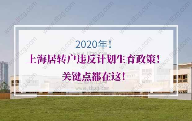 上海居转户的问题1：二胎已经放宽，那上海居转户计划生育是否会放宽？