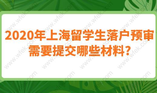 2020年上海留学生落户预审需要提交哪些材料