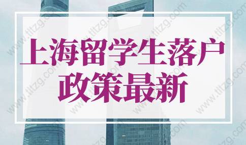 上海留学生落户政策2022最新规定！上海留学生落户办理流程