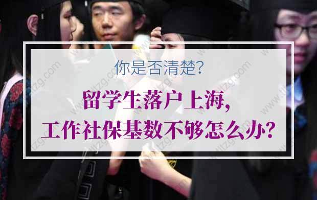 留学生落户上海，工作社保基数不够怎么办？你是否清楚？