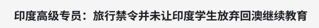 留学生返澳计划更新，不包括印度留学生！去年澳洲大学盈利4.5亿