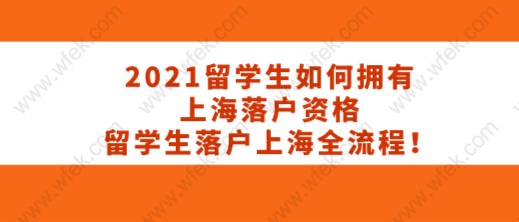 留学生落户上海相关问题一：留学生在上海落户需要满足哪几点要求？