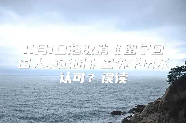 11月1日起取消《留学回国人员证明》国外学历不认可？误读