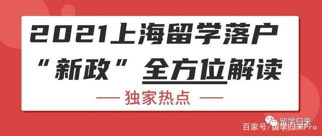 独家热点：2021上海留学落户“新政”全方位解读 217