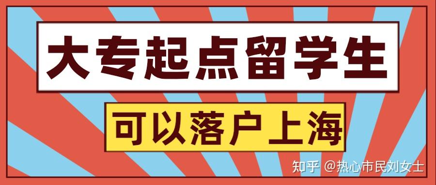 辟谣！大专起点的留学生，也可以落户上海！