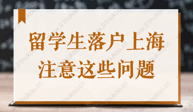 2022上海留学生落户，申请材料千万别这样提交，小心被退回！