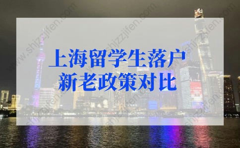 上海留学生落户政策2022新老政策对比！上海留学生落户政策细则