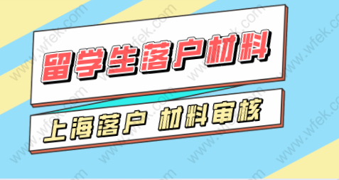 留学生落户上海：减少出行递交上海落户申请材料有技巧！