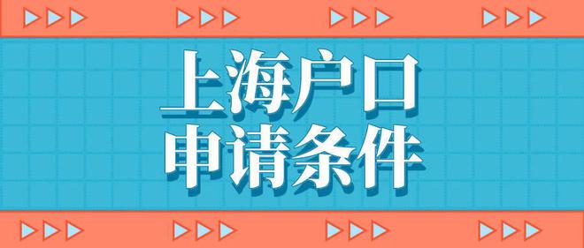 应届生落户上海和留学生落户上海对公司有什么要求？