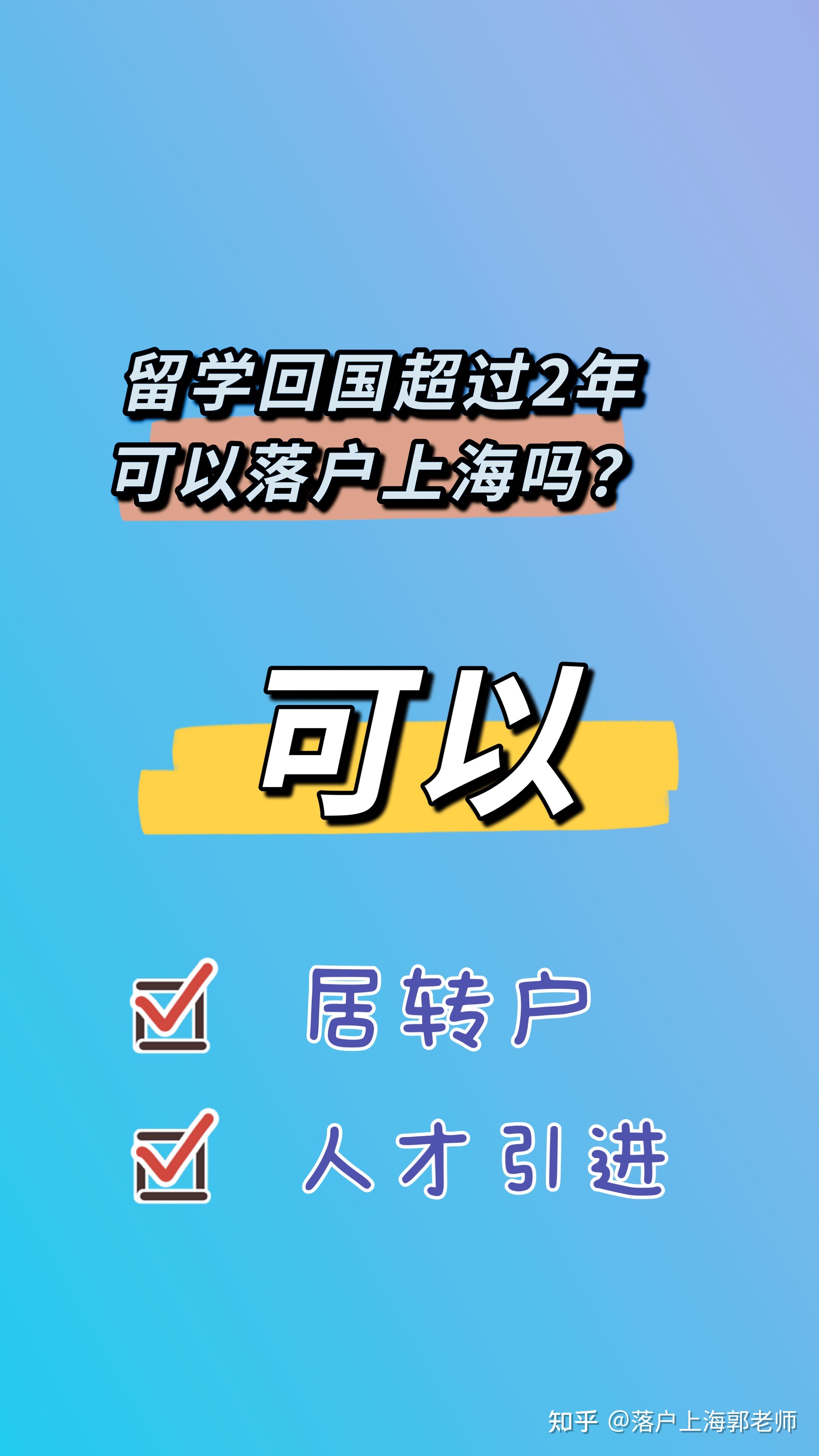 留学回国超过2年可以落户上海吗？看过来