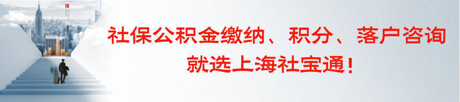 上海社保通：留学生海归落户上海指南