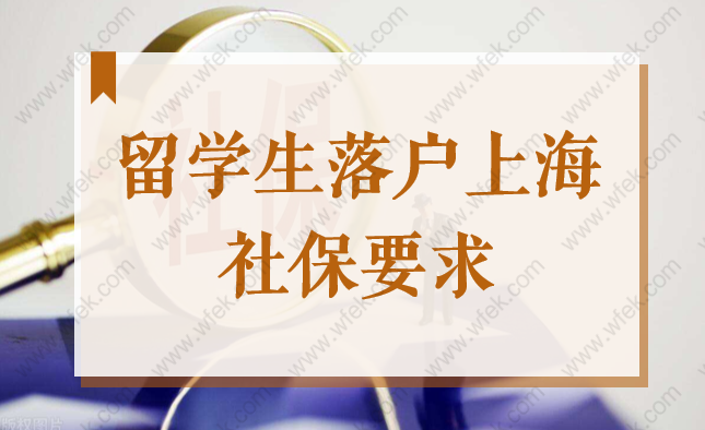 留学生落户上海社保要求2022，社保缴纳基数调整流程图