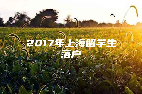 2017年上海留学生落户