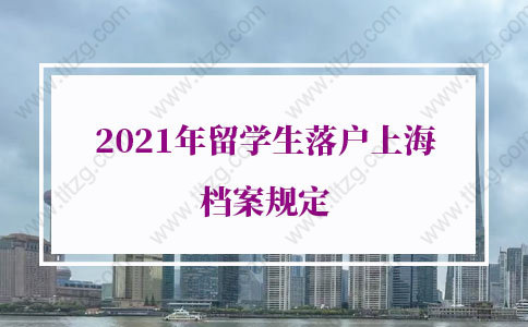 留学生落户上海档案问题1：出国前读的是国际高中，档案在学校吗？