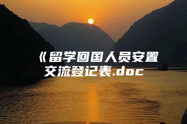 《留学回国人员安置交流登记表.doc