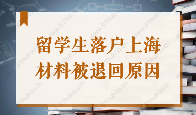 落户申请材料不要盲目提交！2022年留学生落户上海先看这篇！