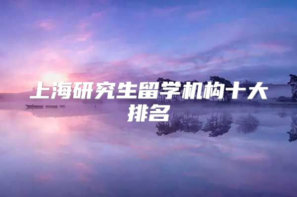 上海研究生留学机构十大排名