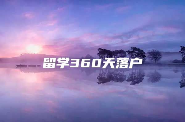 留学360天落户