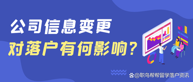 留学生遇到公司信息变更，会影响落户吗？