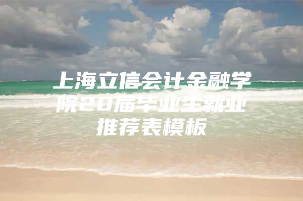 上海立信会计金融学院20届毕业生就业推荐表模板