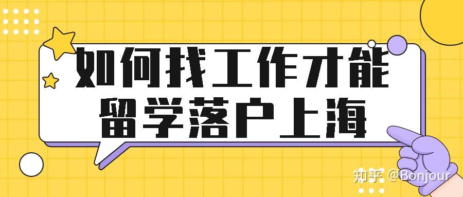 如何找工作才能留学落户上海？