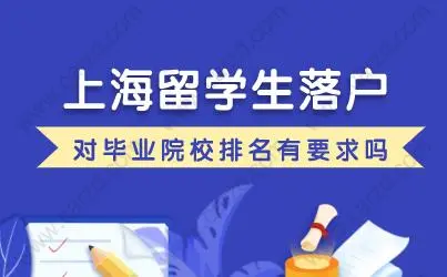 留学生落户上海，毕业院校一定是要前500强吗？