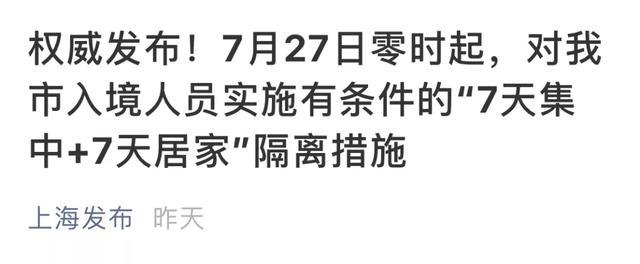 留学生回国要注意：入境上海部分人员将7天集中+7天居家隔离