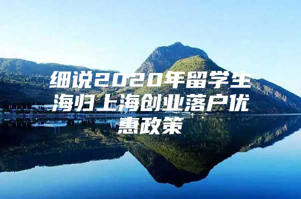 细说2020年留学生海归上海创业落户优惠政策