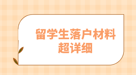 2021留学生准备在上海落户必备材料整理（超详细）