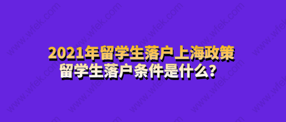 留学生落户上海需要满足条件四：上海留学生落户境外累计学习时间要求