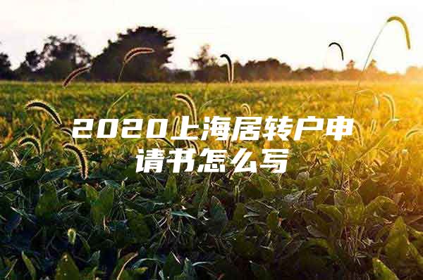 2020上海居转户申请书怎么写