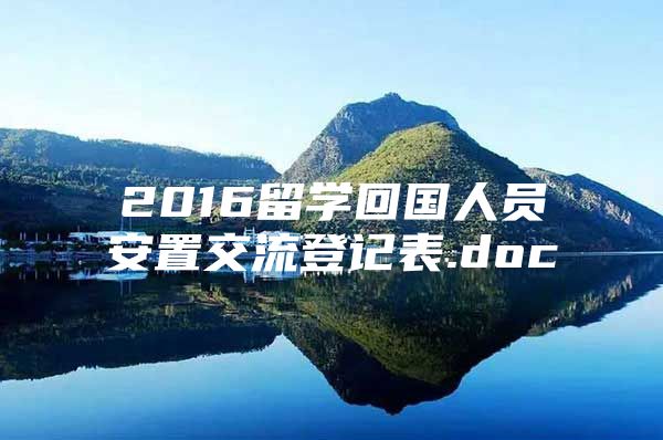 2016留学回国人员安置交流登记表.doc