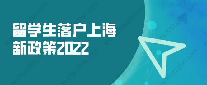 留学生落户上海新政策2022，新政出炉