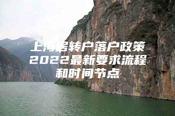 上海居转户落户政策2022最新要求流程和时间节点